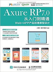 Axure RP 7.0从入门到精通 Web APP产品经理原型设计
